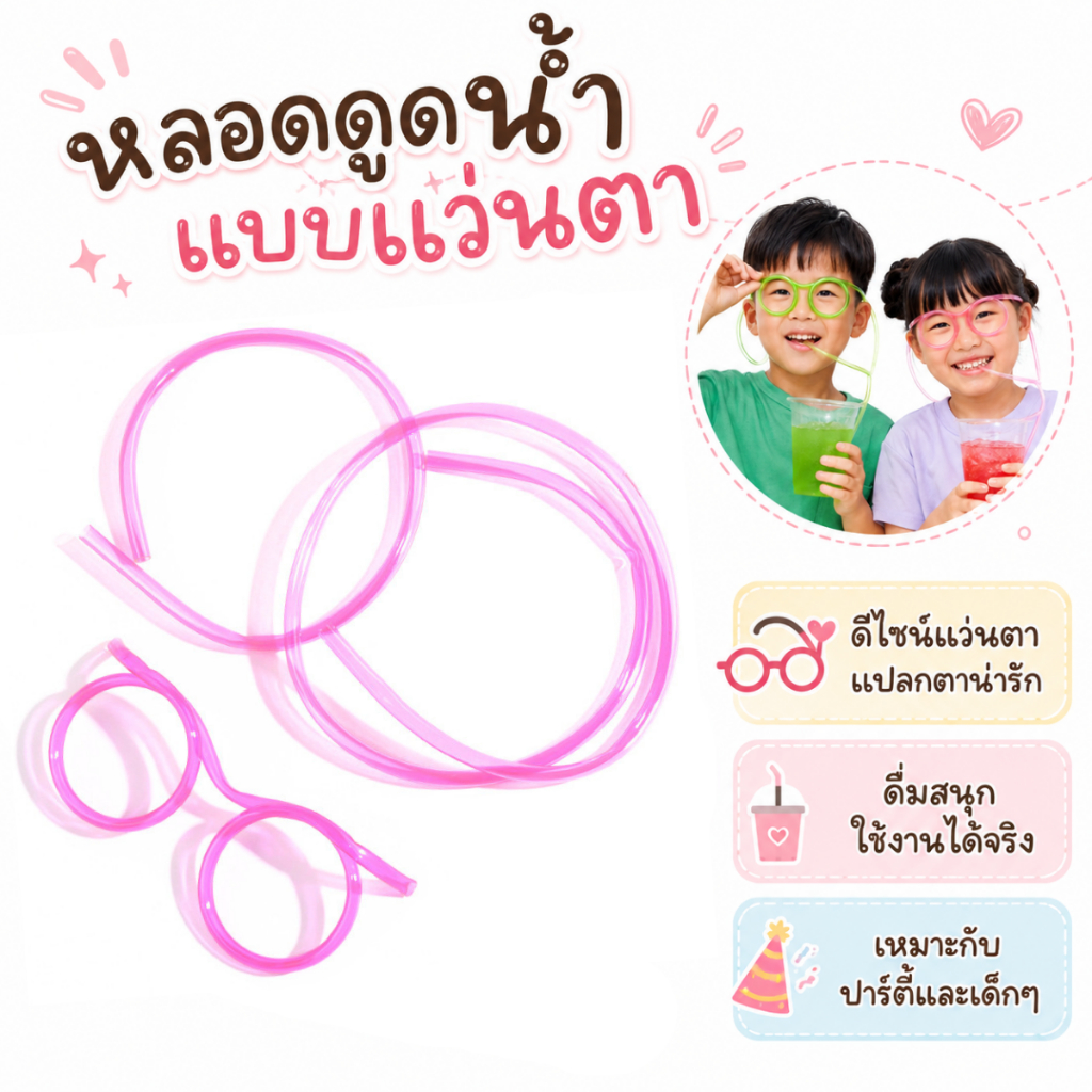 หลอดดูดน้ำแบบแว่นตา หลอดแว่นตา ดีไซด์น่ารัก ใช้สนุกทั้งปาร์ตี้ งานวันเกิด สำหรับเด็กและผู้ใหญ่