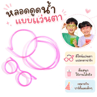 หลอดดูดน้ำแบบแว่นตา หลอดแว่นตา ดีไซด์น่ารัก ใช้สนุกทั้งปาร์ตี้ งานวันเกิด สำหรับเด็กและผู้ใหญ่