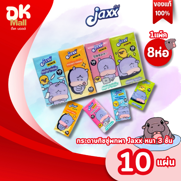 Live [1 แพ็ค 8 ชิ้น ] Jaxx niniz พ็อกเก็ตทิชชู่ หนา 3 ชั้น  10 แผ่น/ห่อ