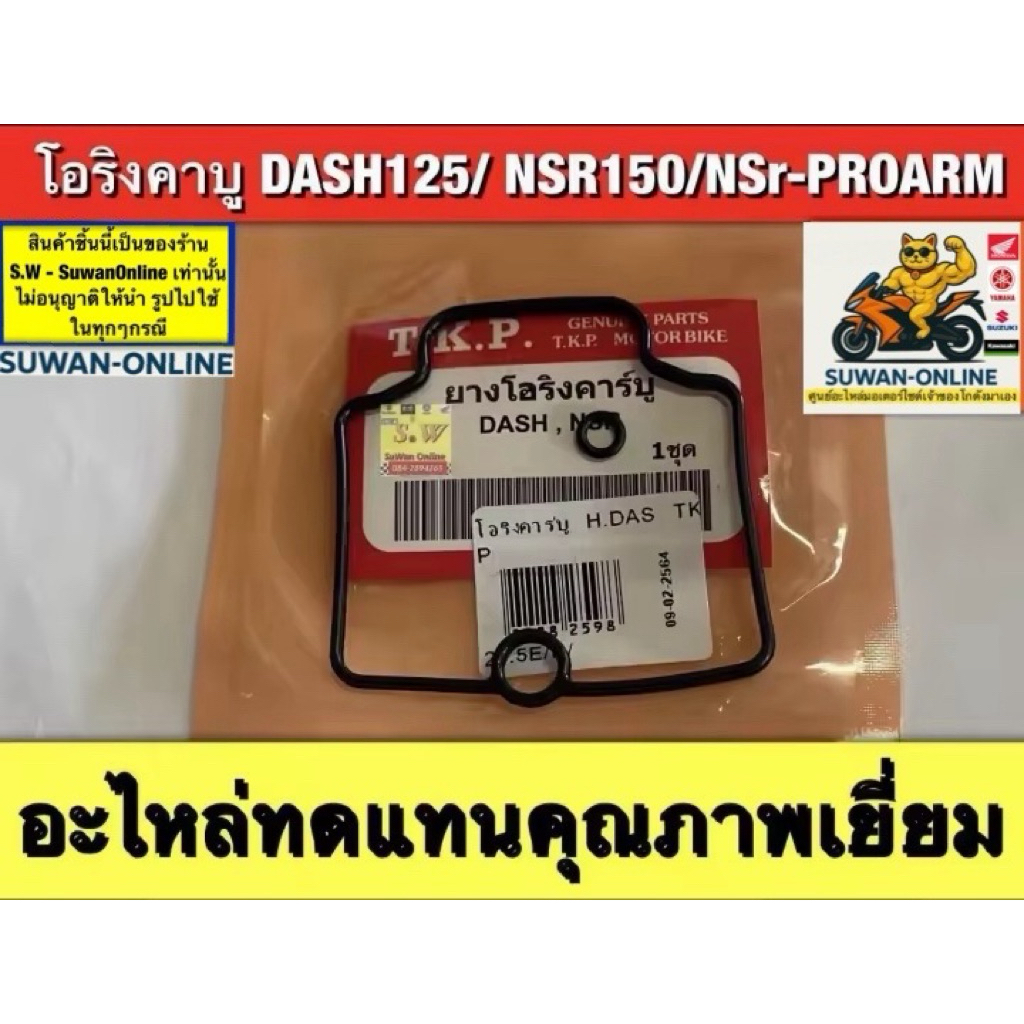 โอริงคาบู DASH, NSR150, NSr-R NSR PROARM   อะไหล่ทดแทนคุณภาพเยี่ยม