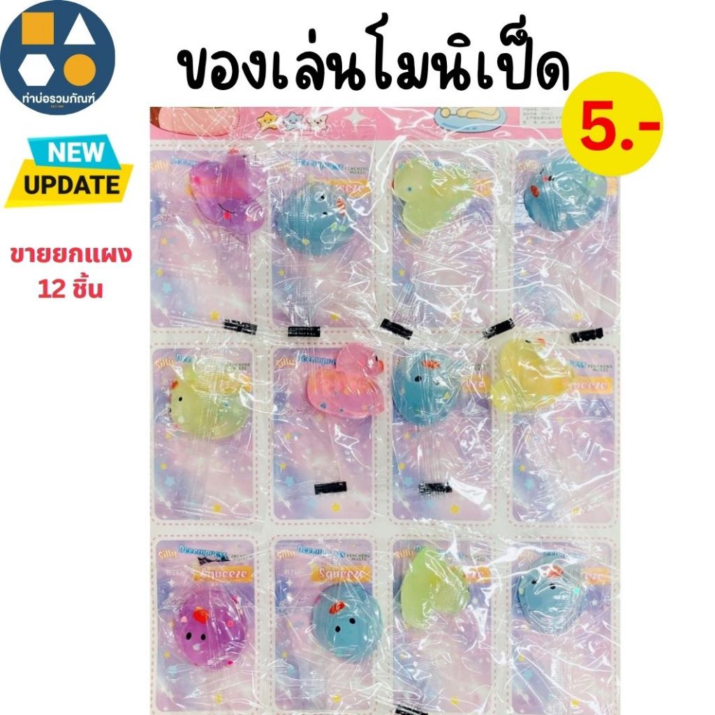 ขายยกแผง-ของเล่นเด็ก โมนิเป็ด / โมนิไอติมโคน ของเล่นนุ่มนิ่ม 5บาท(12ชิ้น/แผง)