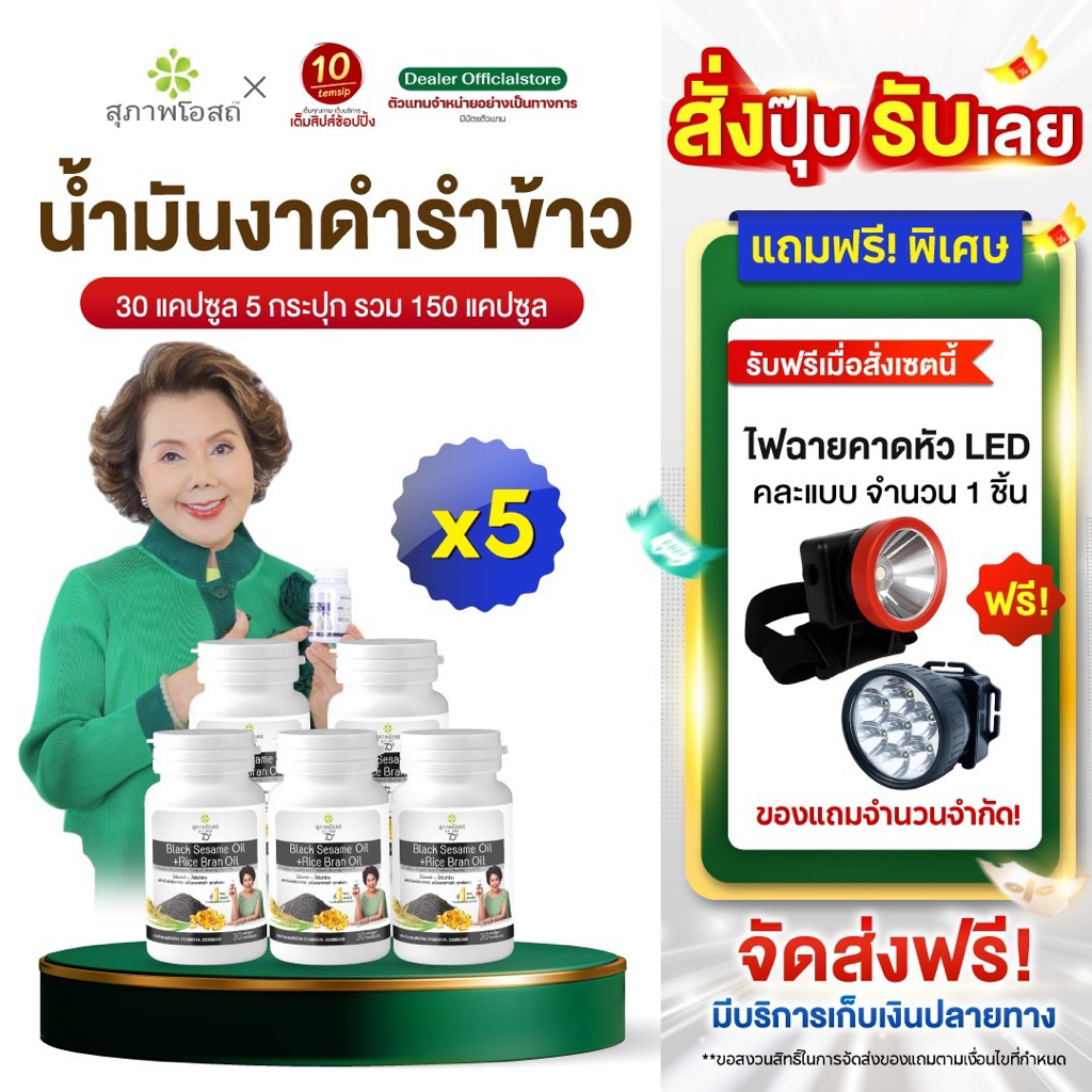 [เซต5กระปุก] สุภาพโอสถ น้ำมันงาดำรำข้าว ปวดข้อ ปวดเข่า บำรุงกระดูก (ขนาด30แคปซูล/กระปุก)