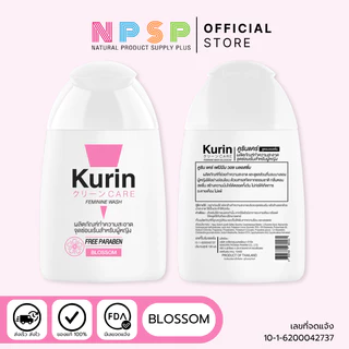 จับคู่ Kurin care feminine wash เจลทำความสะอาดจุดซ่อนเร้นสำหรับผู้หญิง สูตรบลอสซั่ม และสูตรอ่อนโยน