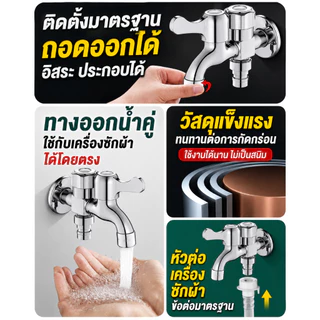 （COD）ก๊อกน้ำอเนกประสงค์ 2 ทาง ก๊อกคู่เครื่องซักผ้า หัวก๊อกสระน้ำ สแตนเลส ทนทาน ไม่เป็นสนิม ติดตั้งง่าย น้ำไหลแรง พร้อมส่