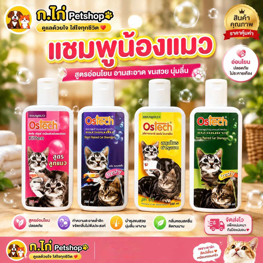 แชมพูเเมว Ostech ปกป้องผิวหนังเเละเส้นขน ปลอดภัยไม่ระคายเคือง