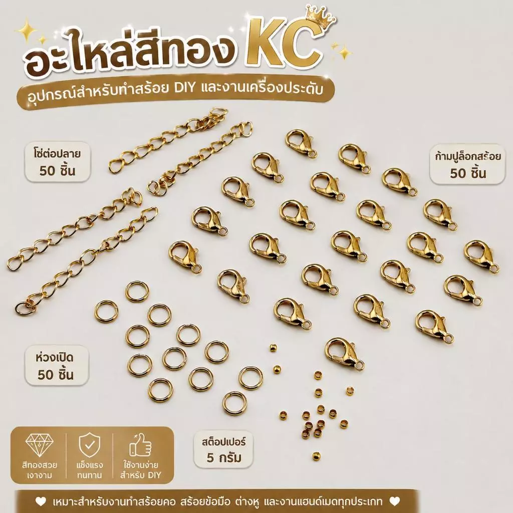 อะไหล่เครื่องประดับ DIY สีทองKC | ก้ามปู ห่วง โซ่ ปิดปม สต๊อปเปอร์ DIY