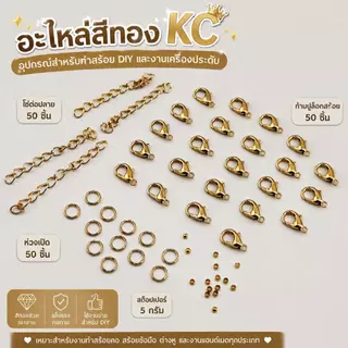 อะไหล่เครื่องประดับ DIY สีทองKC | ก้ามปู ห่วง โซ่ ปิดปม สต๊อปเปอร์ DIY