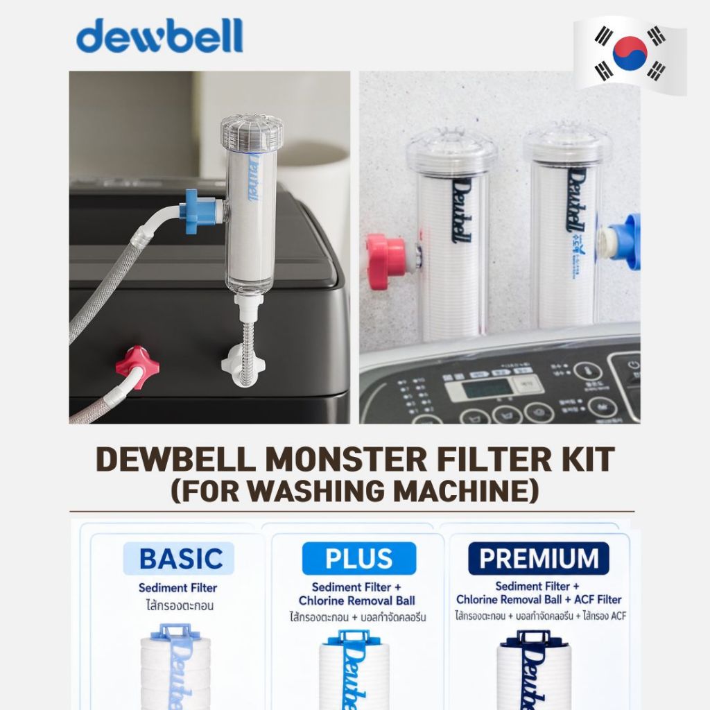 DEWBELL - Monster Filter(F15) Washing MC ชุดกรองน้ำเข้าเครื่องซักผ้า Made in Korea ระบบกรอง 3 ขั้นตอน กำจัดสิ่งสกปรก