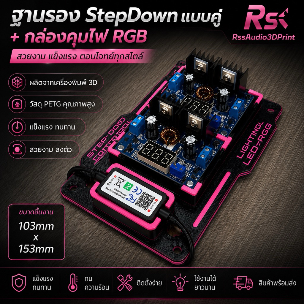ฐานยึด StepDown แบบคู่+กล่องคุมไฟRgb แข็งแรง มีหลายสี 3D print