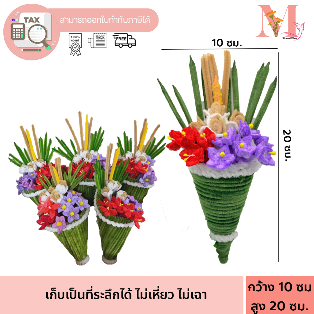 [พร้อมส่ง] กรวยดอกไม้  พานไหว้ครู ช่อดอกไม้ ลวดกำมะหยี่ ดอกไม้ไหว้ครู มีหลายขนาด