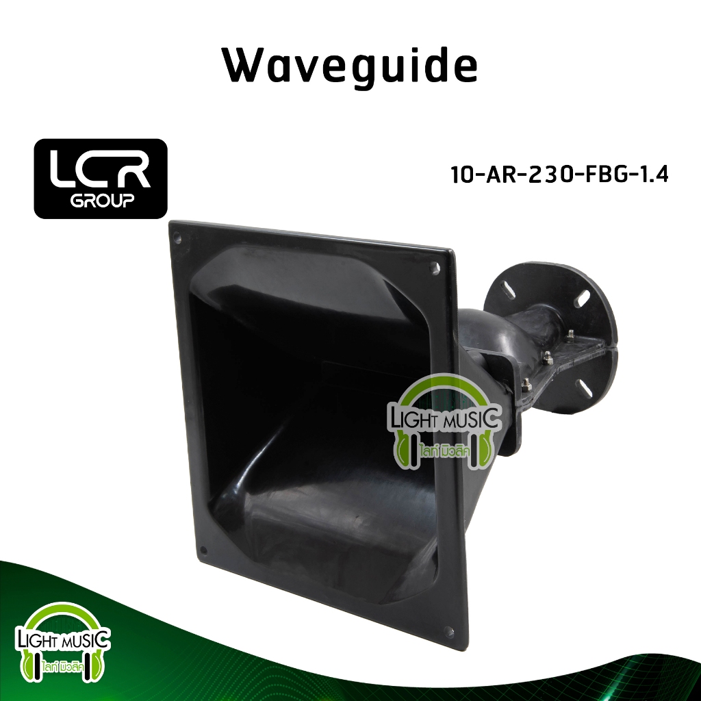 Waveguide LCR Group 10-AR-230-FBG-1.4 คอ 1.4 นิ้ว แบบแป้น วัสดุ Fiber Glass ปากฮอร์น ปากแหลม ปากเสีย