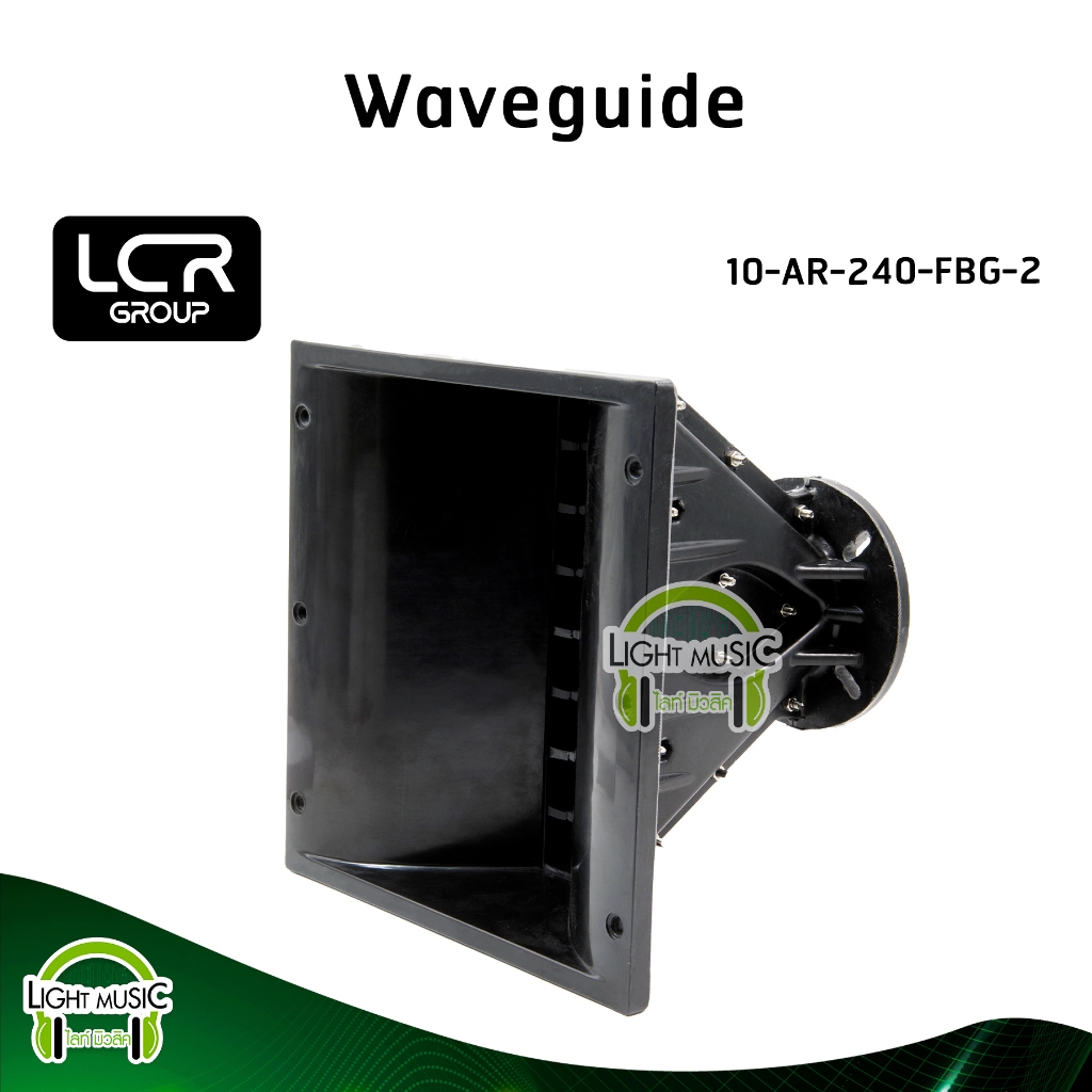 Waveguide LCR Group 10-AR-240-FBG-2 คอ 2 นิ้ว แบบแป้น วัสดุ Fiber Glass ปากฮอร์น ปากแหลม ปากเสียงแหล