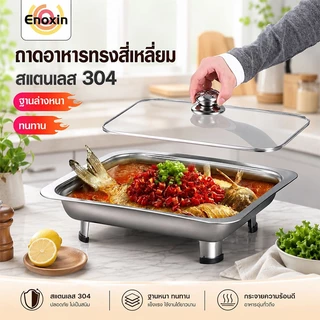 ถาดใส่อาหาร ถาดถนอมอาหารสแตนเลส พร้อมขาตั้งและฝาแก้วปิด ถาดสแตนเลสบุฟเฟ่ หนาเเข็งเเรง ใส่ร้อน-เย็น ไม่เป็นสน