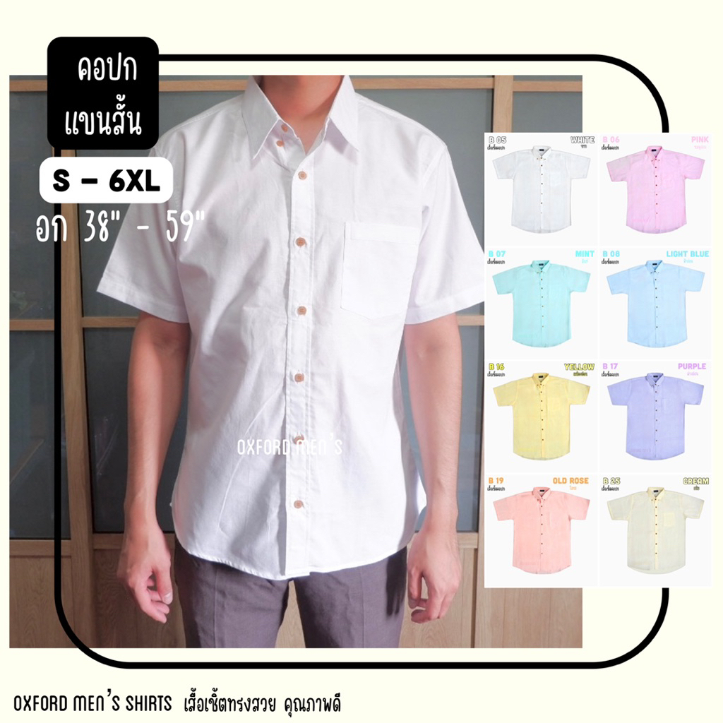 เสื้อเชิ้ต คอปก แขนสั้น (สีอ่อน) by Oxford Men’s ไซส์ S M L XL / มีถึงไซส์ใหญ่ 2XL 3XL 4XL 5XL 6XL