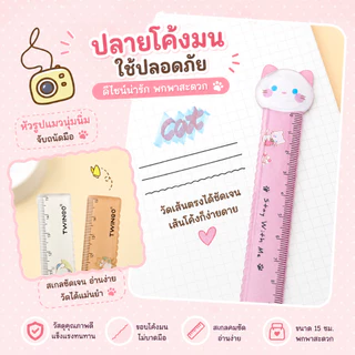 Twingo ไม้บรรทัด พลาสติกใส ไม้บรรทัดหัวแมว ไม้บรรทัดไล่โทนสี 15 ซม. พลาสติกคุณภาพดี พกพาสะดวก
