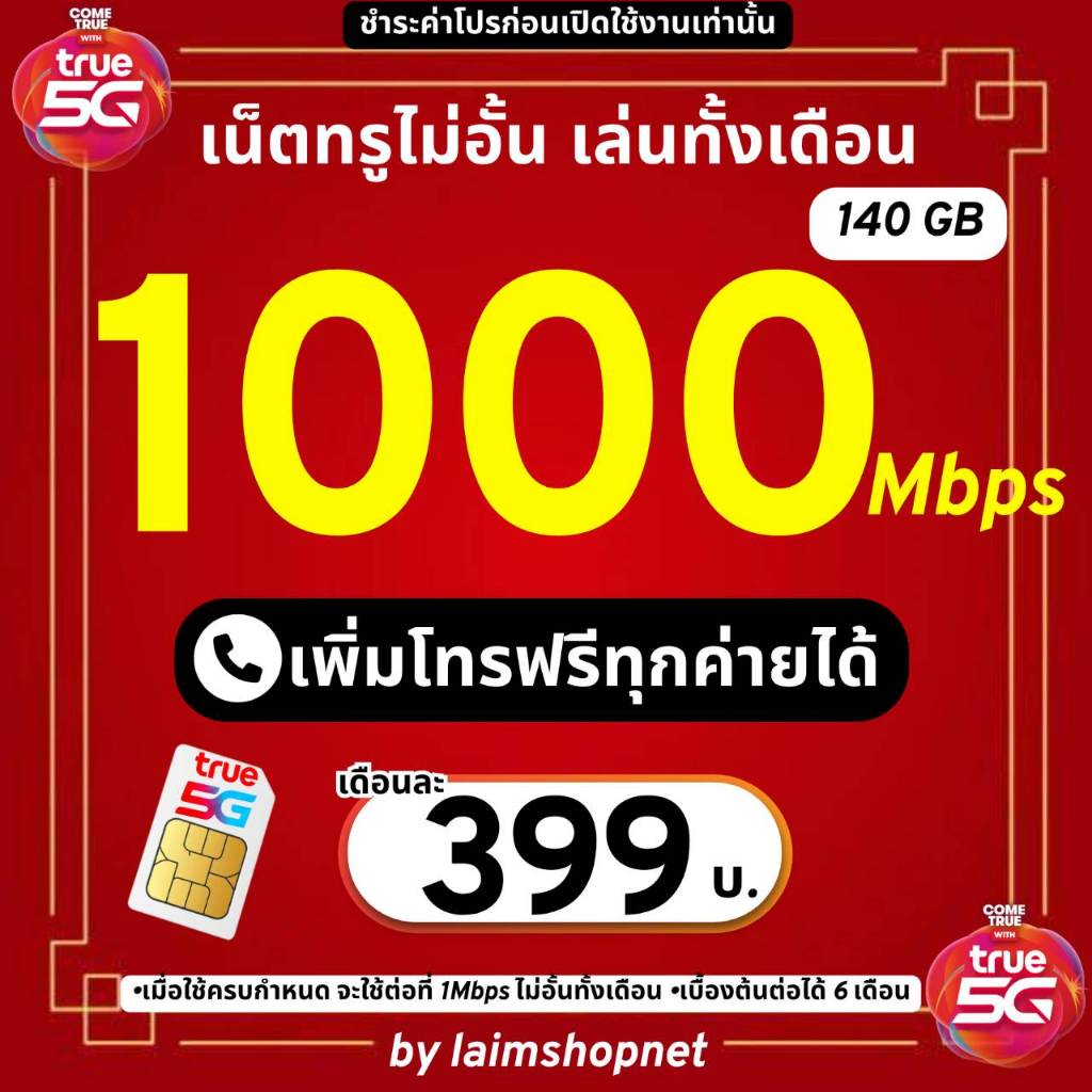 ซิมเทพซิมทรู  1000Mbps (120GB) ไม่อั้นเต็มสปีด+โทรฟรีทุกค่ายได้