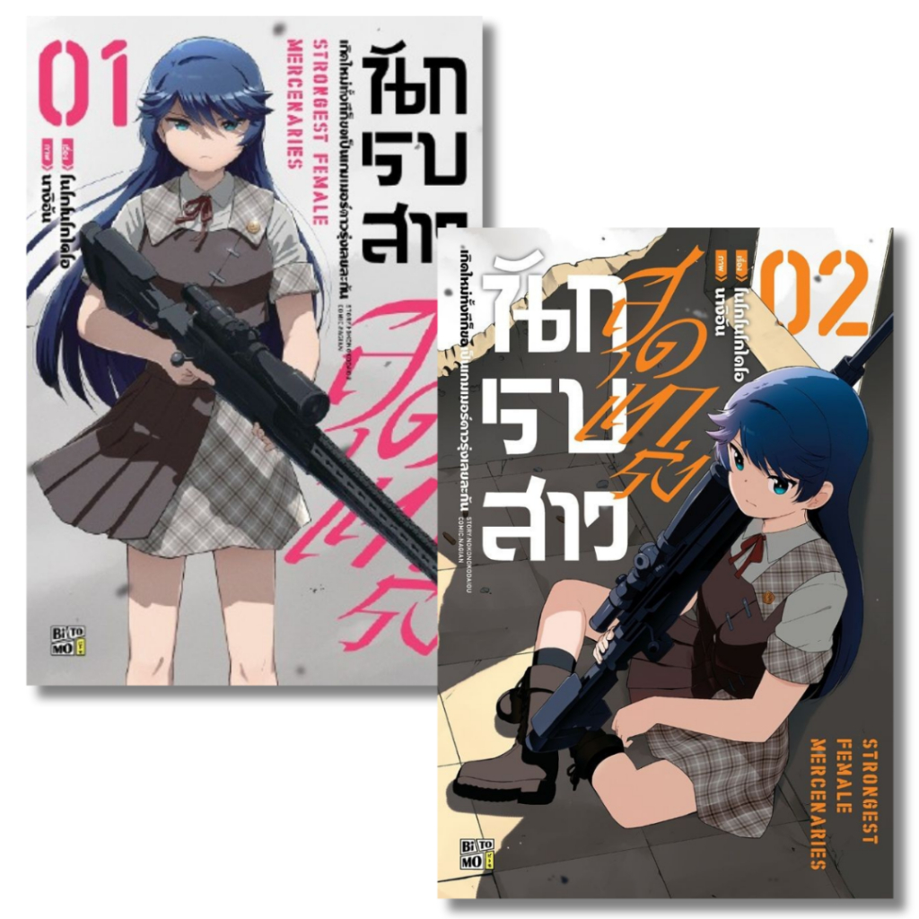 พร้อมส่ง นักรบสาวสุดแกร่งเกิดใหม่ทั้งทีก็ฯ เล่ม 1#การ์ตูน#Nokonoko Daio / Nagian#การ์ตูน#BiTOMO