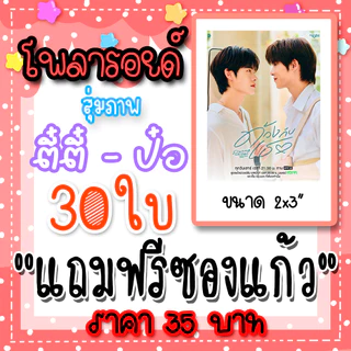 ตี๋ตี๋ป๋อ 30 ใบ 35 บาท แถมฟรีซองใส #ตี๋ตี๋ป๋อ #TEETEEPOR #ด้วงกับเธอ #DungWithYou