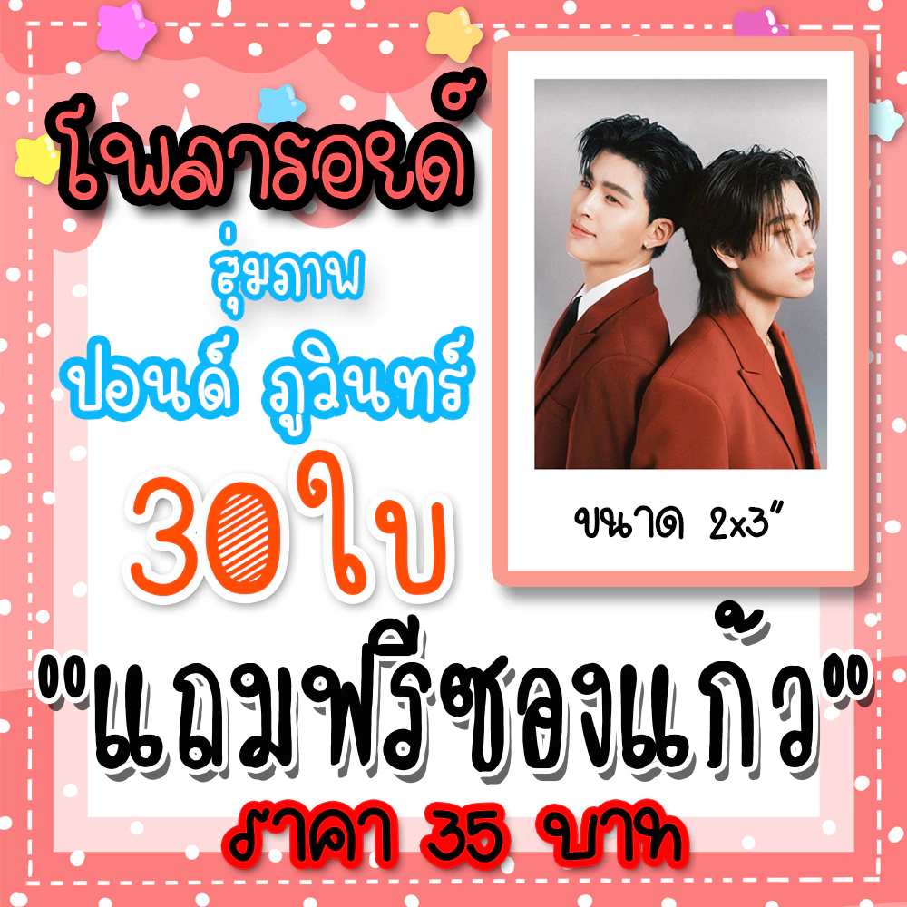 ปอนด์ภูวินทร์ 30 ใบ 35 บาท แถมฟรีซองแก้วทุกภาพ #PondPhuwin #ปอนด์ภูวินทร์ #มีสติหน่อยคุณธีร์