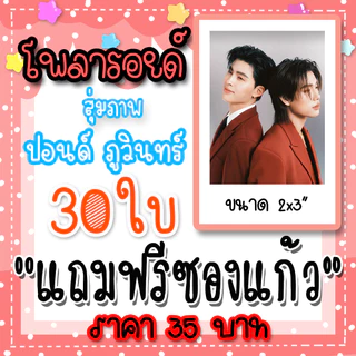 ปอนด์ภูวินทร์ 30 ใบ 35 บาท แถมฟรีซองแก้วทุกภาพ #PondPhuwin #ปอนด์ภูวินทร์ #มีสติหน่อยคุณธีร์