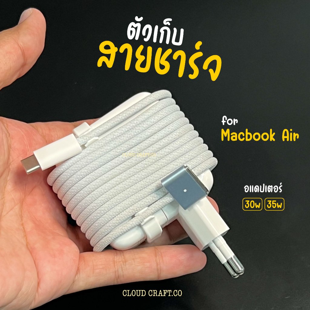 เก็บสายชาร์จ Macbook Air 30w - 35w CloudDock