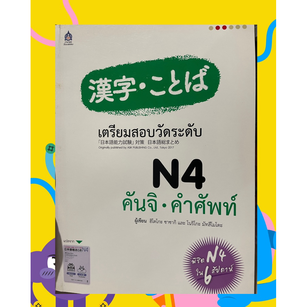 เตรียมสอบ N4 คันจิ-คำศัพท์ (มือสอง)