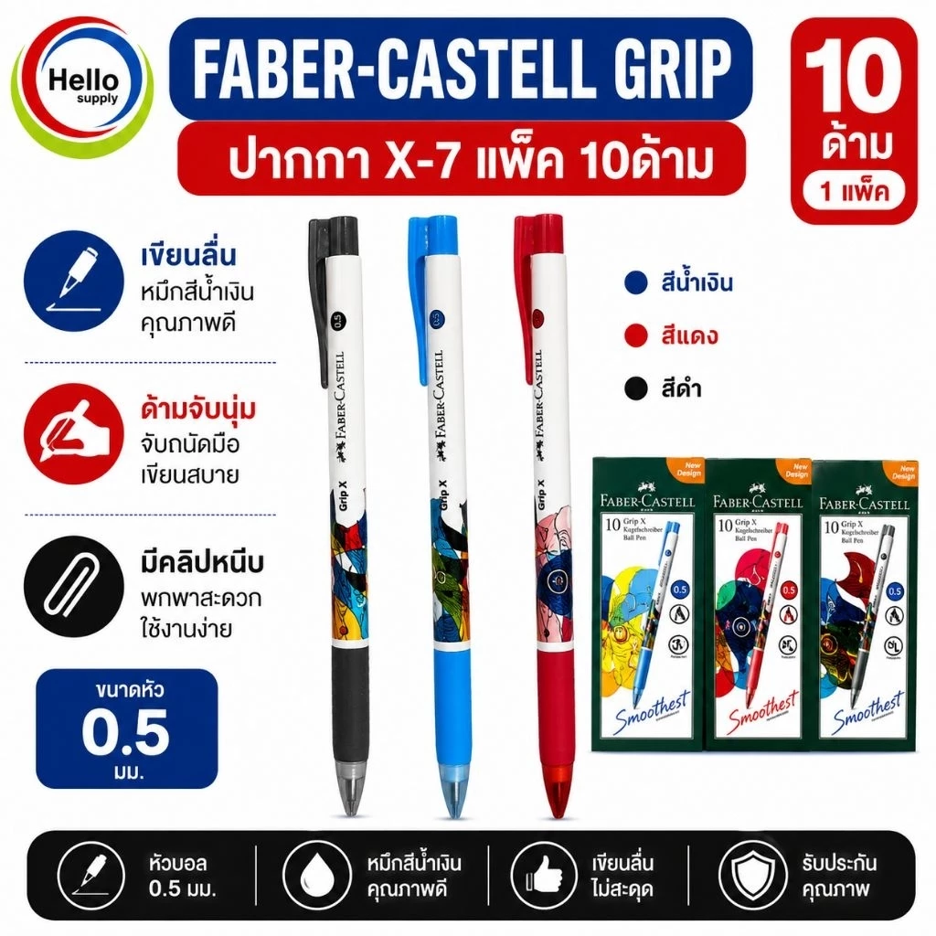 ปากกา FABER-CASTELL GRIP X-7 สีน้ำเงิน/แดง/ดำ แพ็ค10ด้าม แบบกด 0.5มม.