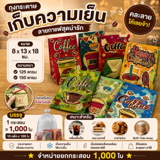 (1000ใบ)ถุงกระดาษเก็บความเย็น 125และ150แกรม คละ4ลาย