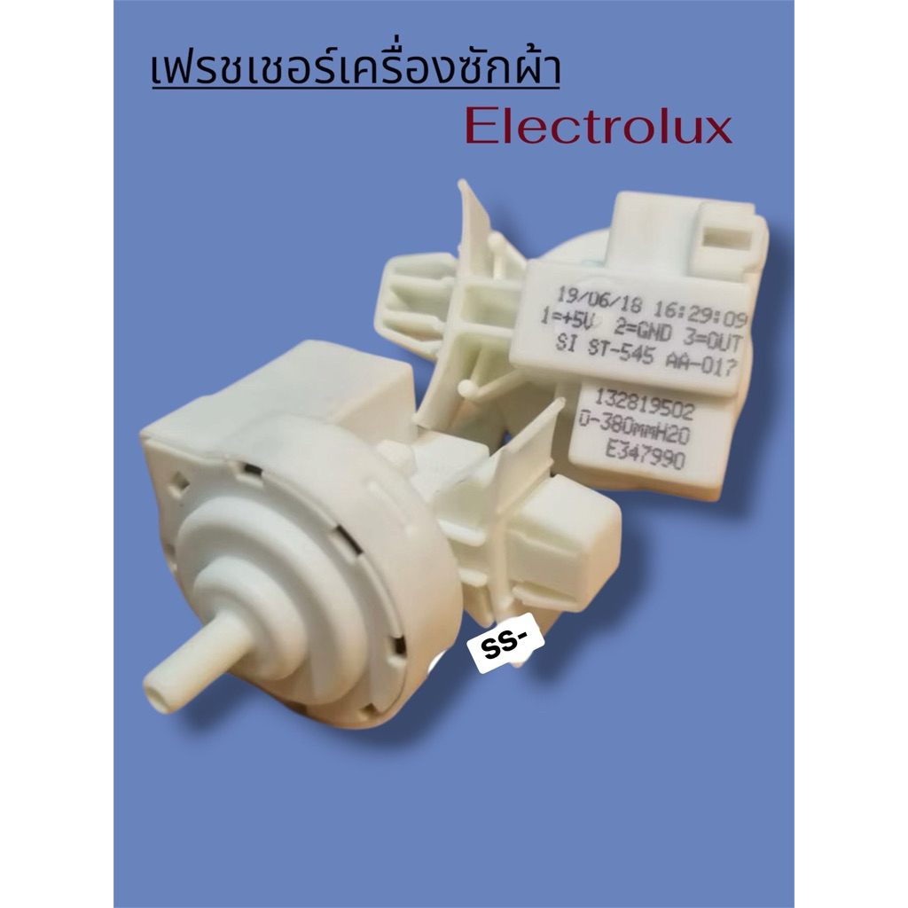 เฟรชเชอร์สำหรับเครื่องซักผ้า Electrolux แท้‼️