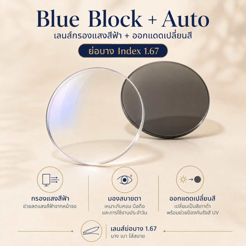 บริการตัดเลนส์สายตา Auto Blue Block เปลี่ยนสีเทาดำ ย่อบาง Index 1.67 | เลนส์กรองแสงสีฟ้า ออกแดดเปลี่ยนสี