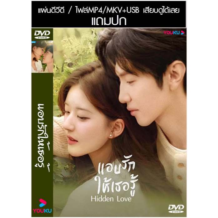 USB/DVD ซีรี่ย์จีน แอบรักให้เธอรู้ Hidden Love (2023) ซับไทย/พากย์ไทย (แถมปก)