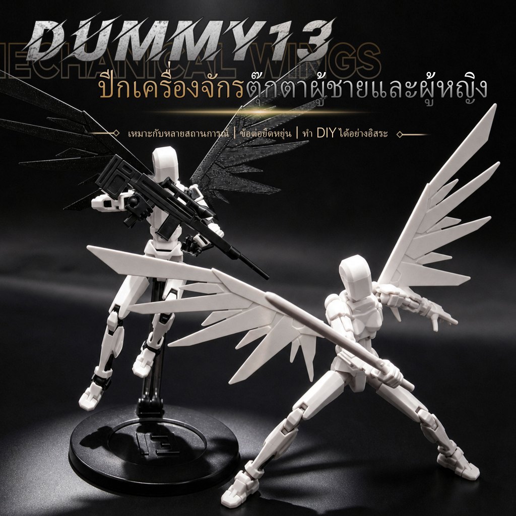 【พร้อมส่ง】DUMMY 13 ปีกจักรกล ฟิกเกอร์ โมเดลประกอบเอง 3D ของเล่น ขยับข้อต่อได้ 360 องศา ของเล่นคลายเครียด ของขวัญผู้ชาย