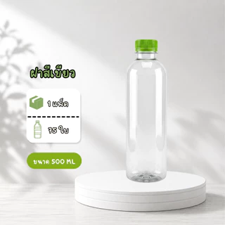 ขวดพลาสติก PET แพ็ค 75 ใบ ทรงกลมเรียบ ขนาด 500ML ปากกว้าง 30 พร้อมฝา ส่งของทุกวันจากประเทศไทย