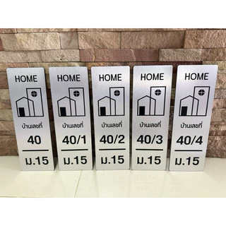 ป้ายบ้านเลขที่ คอมโพสิต สีเงิน ขนาด30*10cm