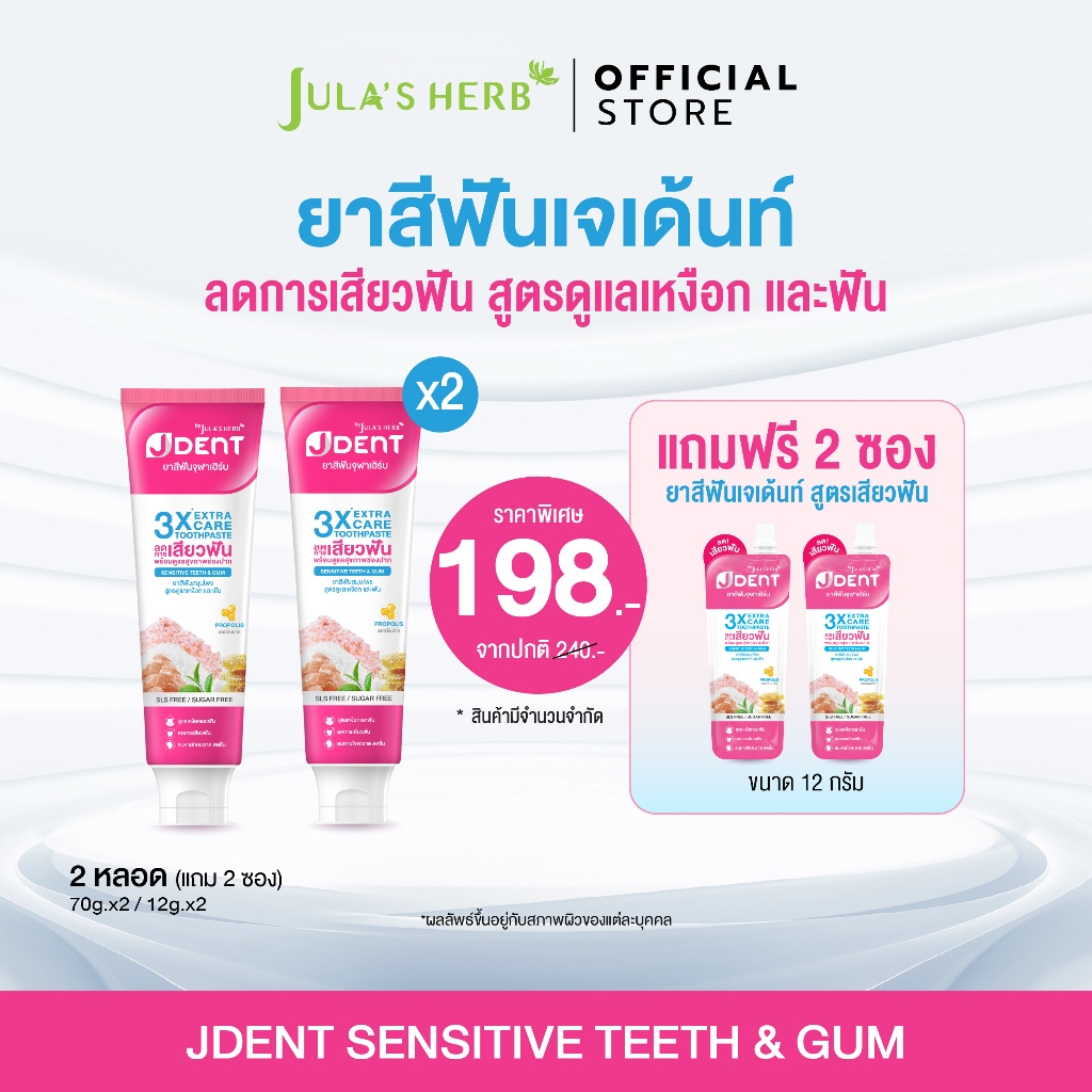 [โปรพิเศษ 2 หลอด] ยาสีฟันเจเด้นท์หลอดชมพู 2 หลอด สูตรลดอาการเสียวฟัน JULA'S HERB JDENT 3X EXTRA CARE TOOTHPASTE