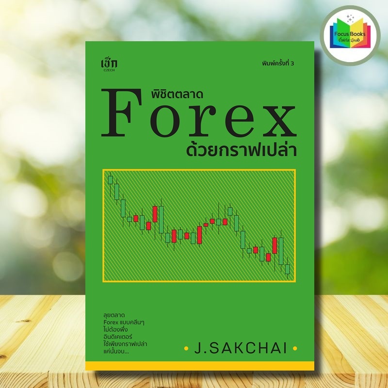 *หนังสือ พิชิตตลาด Forex ด้วยกราฟเปล่า (พิมพ์ครั้งที่ 2) : Forex ฟอเร็กซ์ การเทรดค่าเงิน การเงินการล
