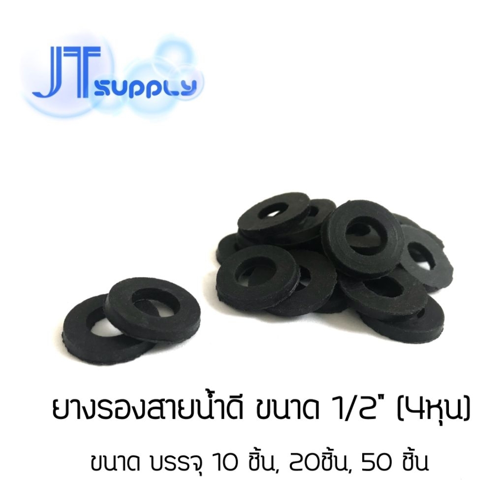ยางรอง​ ยางกันซึม สายน้ำดี​ ขนาด​ 1/2" (4หุน) บรรจุ​ 10ชิ้น,​ 20ชิ้น,​ 50ชิ้น