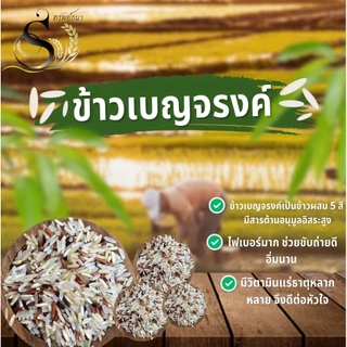 ข้าวเบญจรงค์ คัดพิเศษ 1 กิโลกรัม ตราทรัพย์ธนา