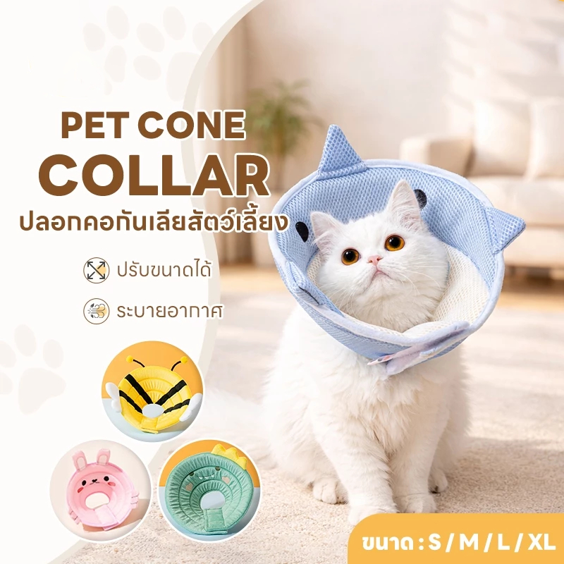 AuraLife ปลอกคอกันเลียสัตว์เลี้ยง ปลอกคอสุนัข คอลล่าแมว ป้องกันการกัด ข่วน หลายลาย/ขนาด