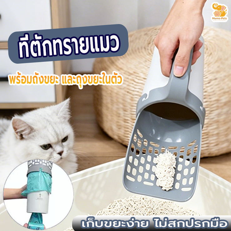 SKISOPGOที่ตักทรายแมว ที่เก็บอึแมว ที่ตักอึแมว ที่ตักทราย พร้อมถังขยะ และถุงขยะในตัว1 ม้วน 15 ใบ