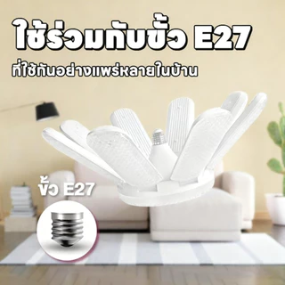 หลอดไฟ LED ทรงใบพัด 1500W หลอดไฟไดมอนด์ 8แฉก ไฟตลาดนัด ขั้วE27 ซุปเปอร์สว่าง ใช้งานสะดวก พับเก็บได้