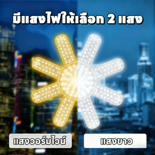 หลอดไฟ LED ทรงใบพัด 1500W หลอดไฟไดมอนด์ 8แฉก ไฟตลาดนัด ขั้วE27 ซุปเปอร์สว่าง ใช้งานสะดวก พับเก็บได้