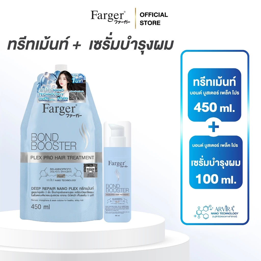 [แพ็คคู่สุดคุ้ม1+1]Farger Bond Booster Plex Pro ทรีทเม้นท์+อาหารผม ชุ่มชื้น ลดผมชี้ฟู ป้องกันรังสีUV และความร้อน