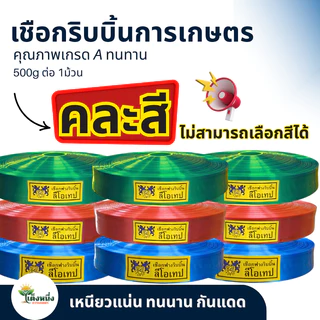ตราแปดเซียน เชือกโยงทุเรียน (ส่งคละสี-ไม่สามารถเลือกสีได้) โยงกิ่งไม้ โยงต้นไม้ ค้ำกล้วย ริบบิ้นการเกษตร คละสี 500g