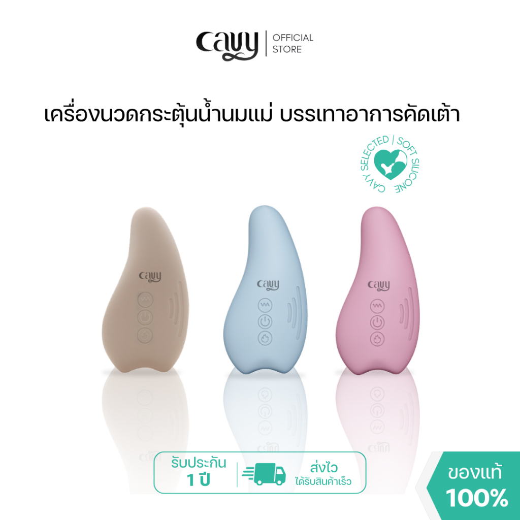 CAVY เครื่องนวดกระตุ้นน้ำนมแม่ WARMING LACTATION - ประกัน 1 ปี