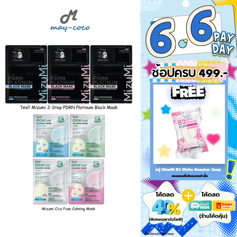 ถูก/แท้/มีไลฟ์ มาสก์ MizuMi CicaFuse Calming/PDRN Platinum Black Mask มาสก์เสือพีพี มาสก์ดำ มาสก์หน้า บำรุงผิว