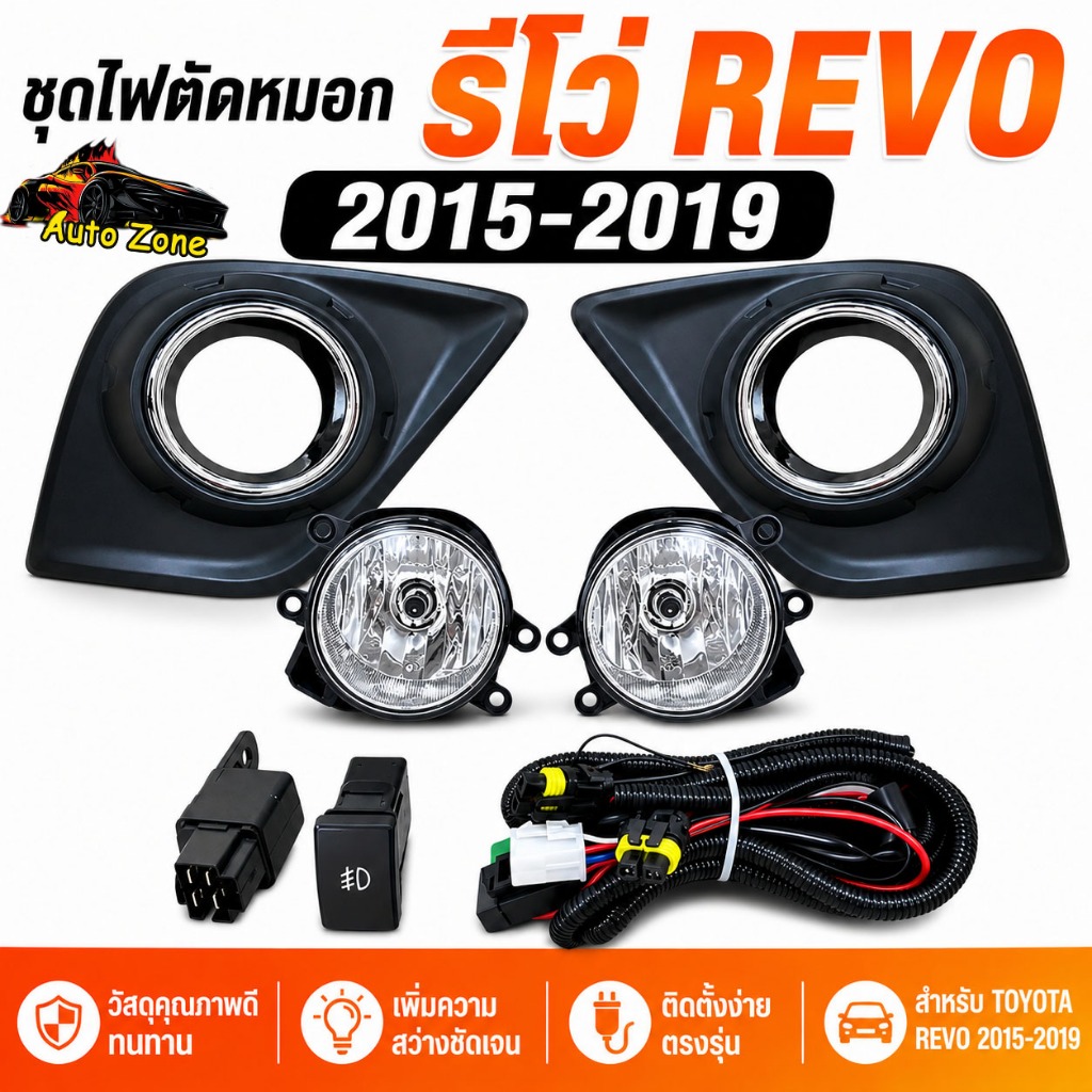 ไฟตัดหมอก TOYOTA REVO 2015-2019 ชุดโคมไฟตัดหมอก พร้อมหลอดไฟ สายไฟ ครบชุด รีโว่ อุปกรณ์แต่งรถ ตรงรุ่น ติดตั้งง่าย