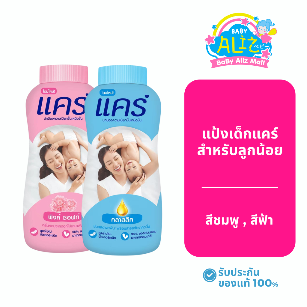 Care baby powder แป้งเด็กแคร์ สูตรไฮโป-อัลเลอร์เจนิก มีสองขนาด