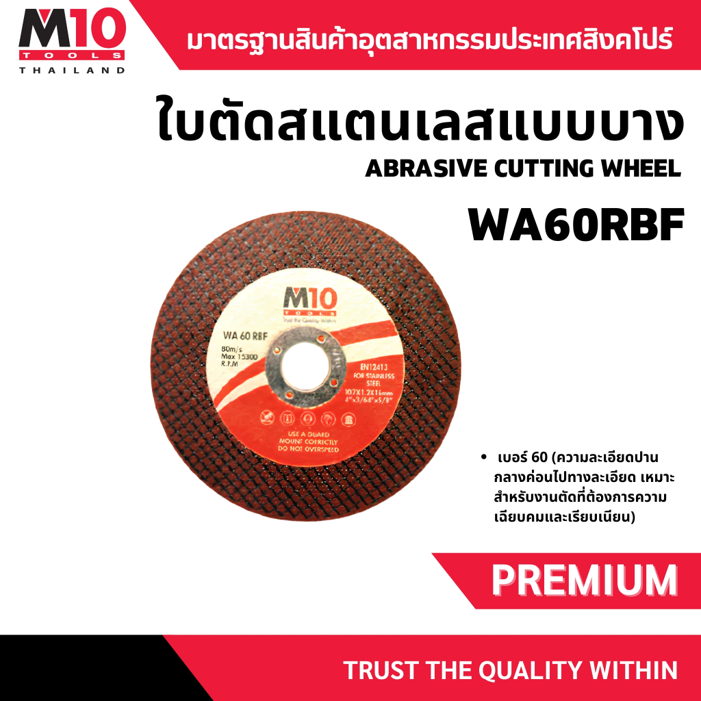 ใบตัดสแตนเลสแบบบาง(รุ่นใหม่) ยี่ห้อM10 ขนาด 4.1/4"  Abrasive Cutting Wheel รุ่น WA60RBF(019-031-1071