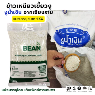 ข้าวเหนียวเขี้ยวงู Blue Cobra ตรางูน้ำเงิน 1 กิโลกรัม
